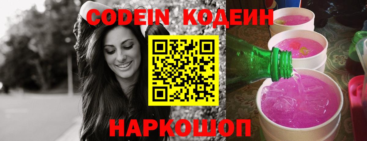Новосибирск  Codein Purple Drank  Кодеин Purple Drank  Вход с VPN 