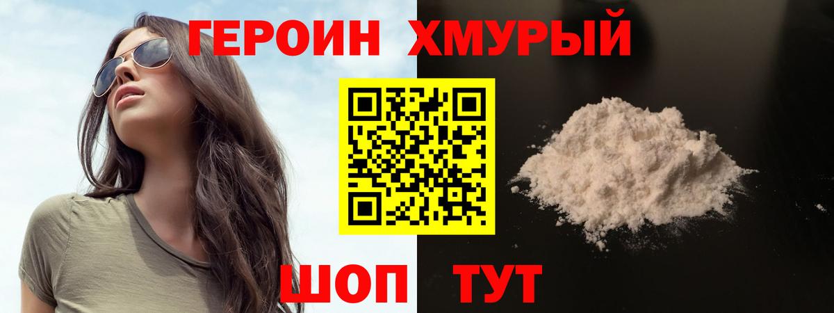 Новосибирск  ГЕРОИН  Вход с VPN  Героин хмурый 